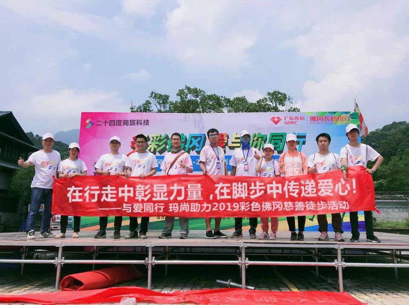 玛尚助力&lsquo;彩色佛冈慈善徒步活动&rsquo;